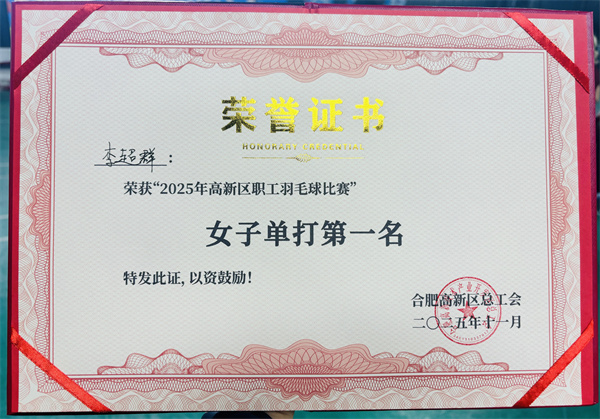 luck18平台在2025年高新区职工羽毛球赛中取得佳绩(图2) luck18平台在2025年高新区职工羽毛球赛中取得佳绩(图2)