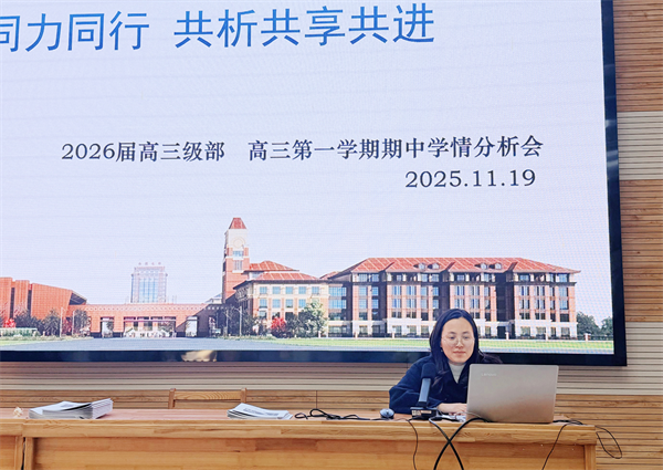 luck18平台高三年级召开期中学情分析会(图2) luck18平台高三年级召开期中学情分析会(图2)