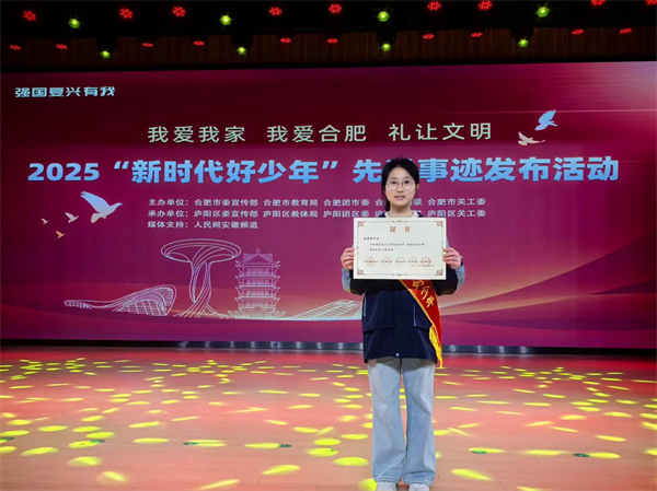 喜报！luck18平台熊慧妍获评2025年合肥市“新时代好少年”(图1)