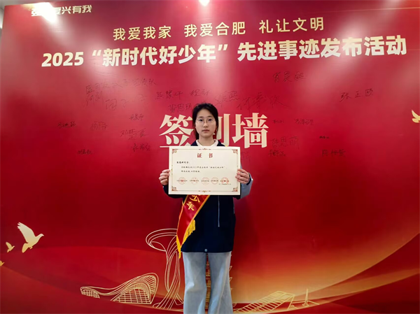 喜报！luck18平台熊慧妍获评2025年合肥市“新时代好少年”(图2)