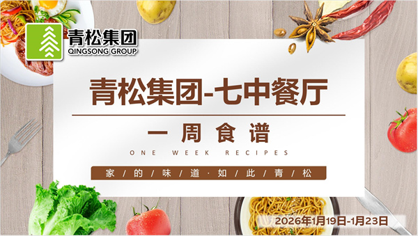 合七美食先知道（本周菜谱）(图8)