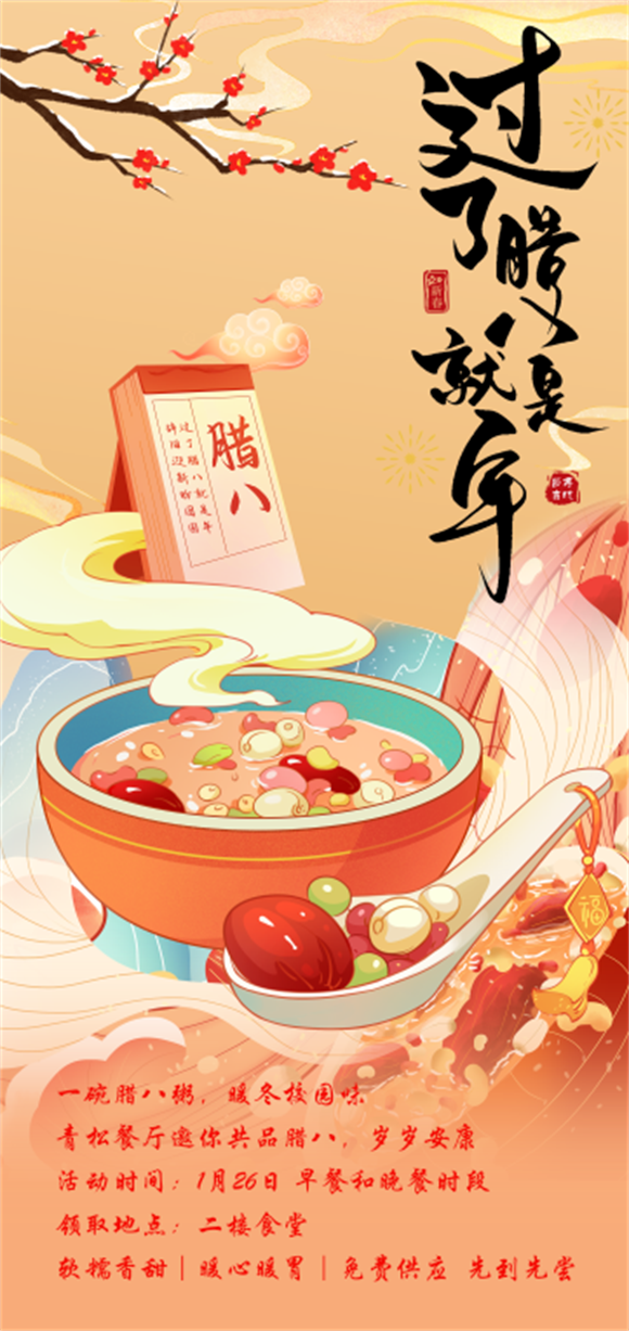 腊八节.png