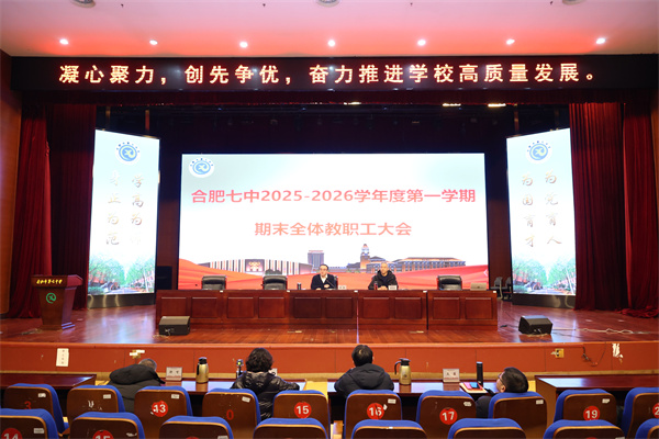 luck18平台召开2025-2026学年度第一学期期末全体教职工大会(图1)