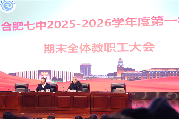 luck18平台召开2025-2026学年度第一学期期末全体教职工大会(图2)