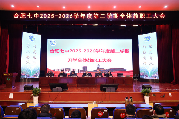 luck18平台召开 2025-2026 学年度第二学期全体教职工大会(图1) luck18平台召开 2025-2026 学年度第二学期全体教职工大会(图1)