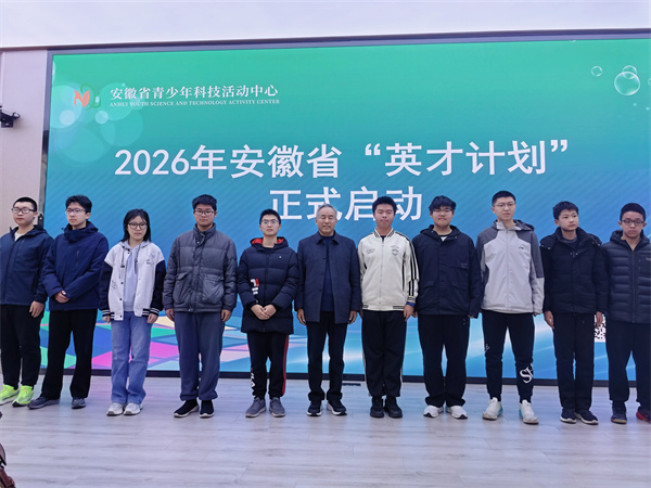 厉害了,七中少年!10名学子成功入选安徽省“英才计划”(图2) 厉害了,七中少年!10名学子成功入选安徽省“英才计划”(图2)