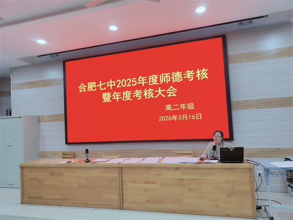 luck18平台高二年级召开2025年度师德考核暨年度考核工作部署会(图3)