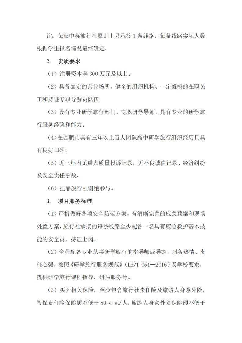 下载18新利教育集团2026年春季高一年级研学旅行招标公告(图3)
