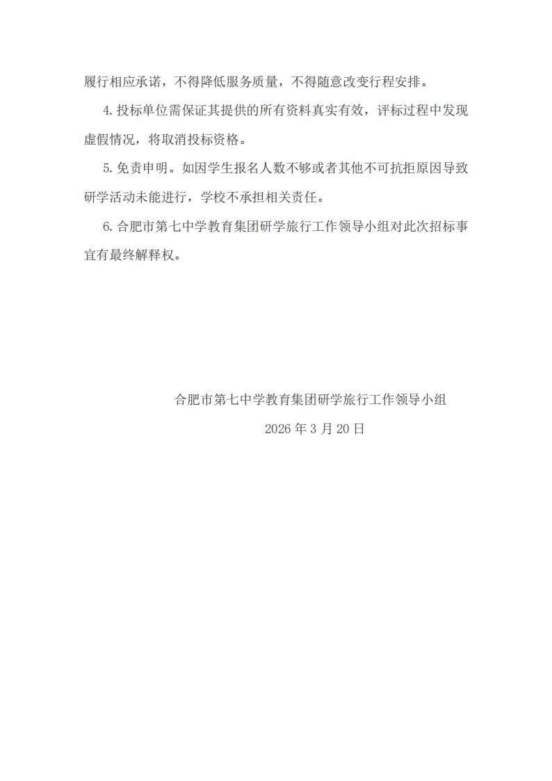 下载18新利教育集团2026年春季高一年级研学旅行招标公告(图8)