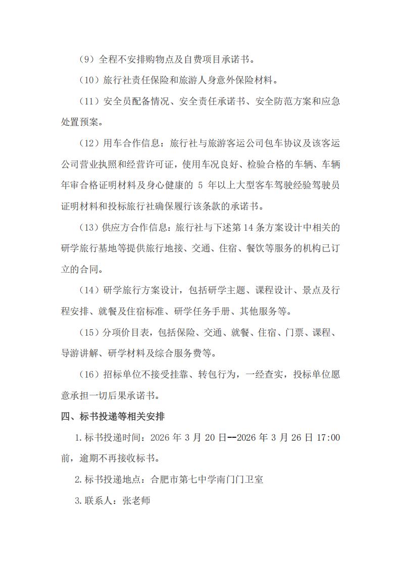 下载18新利教育集团2026年春季高一年级研学旅行招标公告(图6)