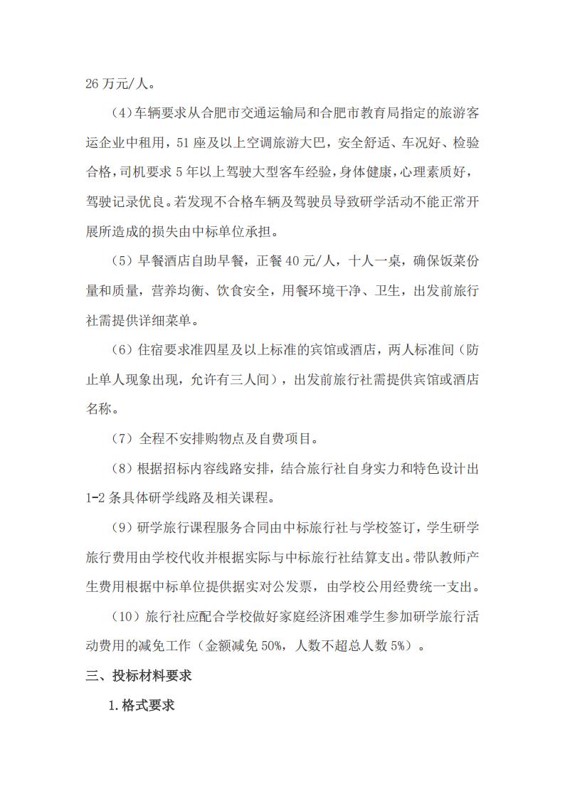 下载18新利教育集团2026年春季高一年级研学旅行招标公告(图4)