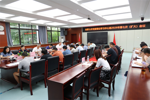 luck18平台党委理论学习中心组开展2026年 第七次(扩大)学习会议(图2) luck18平台党委理论学习中心组开展2026年 第七次(扩大)学习会议(图2)