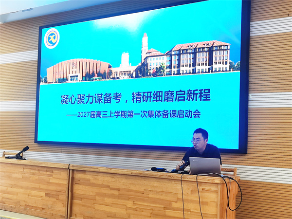 luck18平台2027届高三召开第一次集体备课启动会(图3) luck18平台2027届高三召开第一次集体备课启动会(图3)