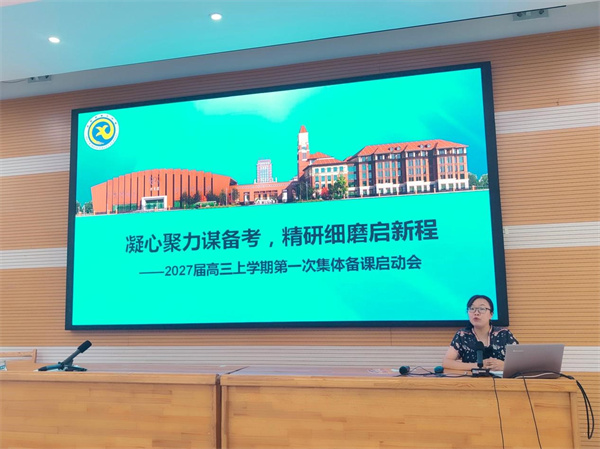 luck18平台2027届高三召开第一次集体备课启动会(图4) luck18平台2027届高三召开第一次集体备课启动会(图4)
