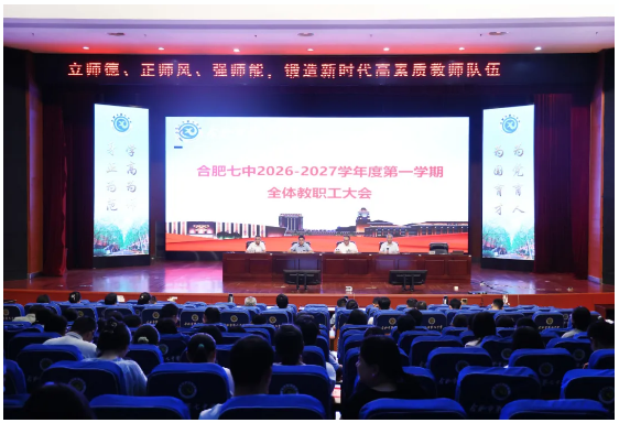 luck18平台召开2026-2027学年度第一学期全体教职工大会(图3)