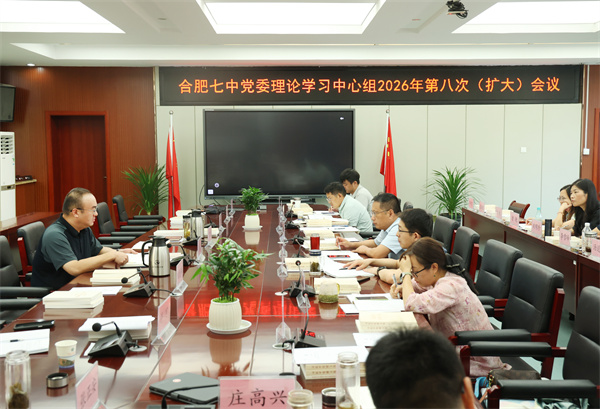 luck18平台党委开展2026年第八次中心组理论学习(图2)