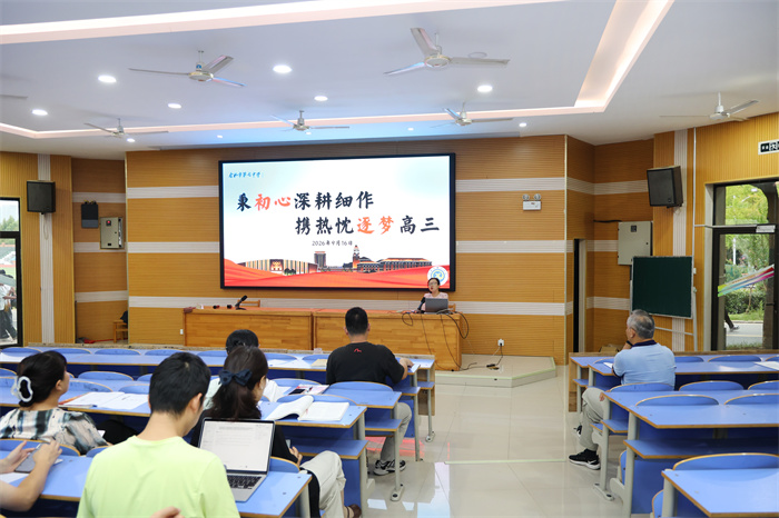 luck18平台2027届高三年级召开第二次教师会暨学情分析会(图3)