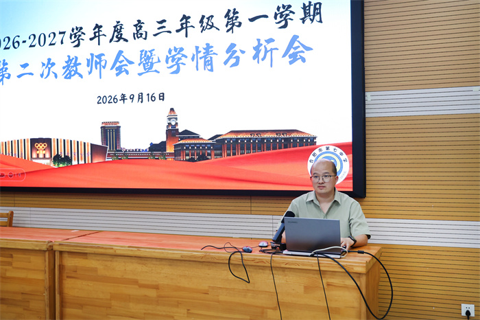 luck18平台2027届高三年级召开第二次教师会暨学情分析会(图2)